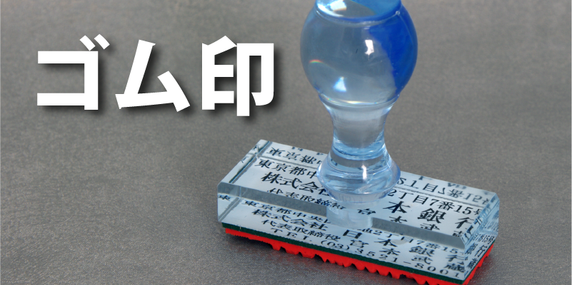ゴム印