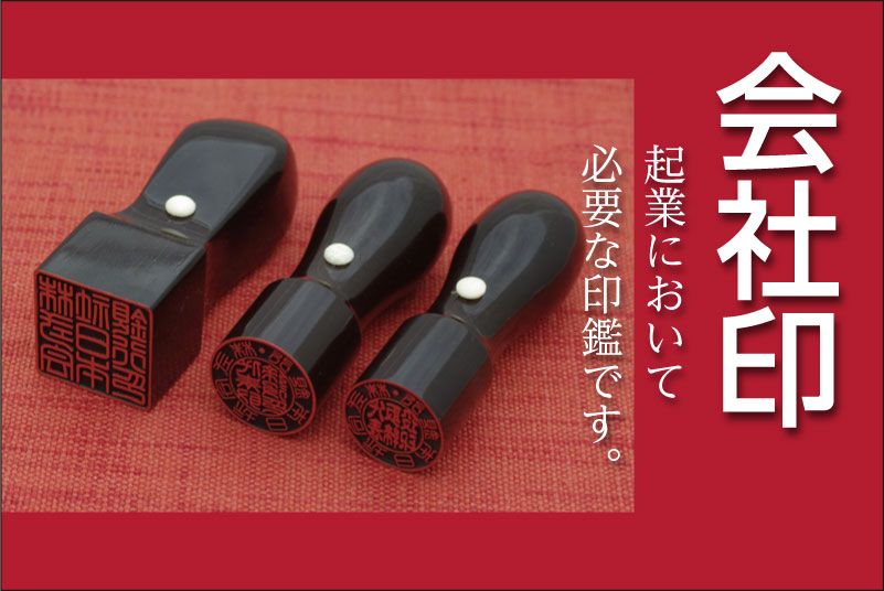 会社印：法人印