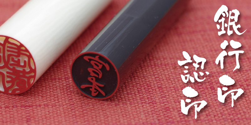 会社印：法人印