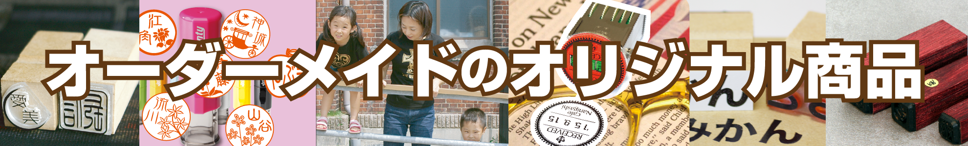 オーダーメイドのオリジナル商品　入口