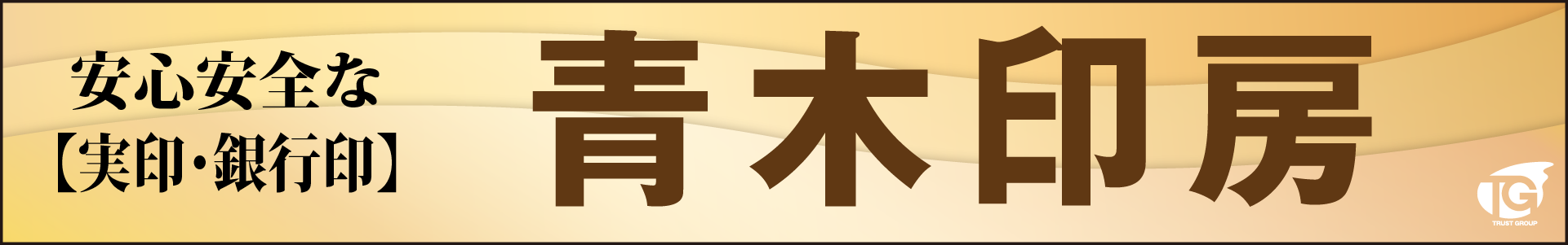 安心安全な【実印・銀行印】青木印房